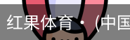 红果体育